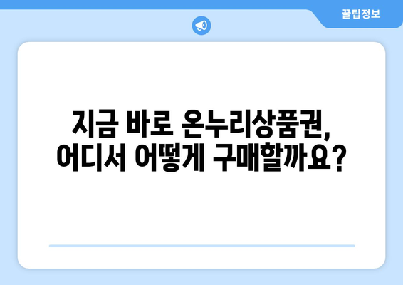 모바일 온누리상품권 구매, 사용, 환불까지 간단 가이드