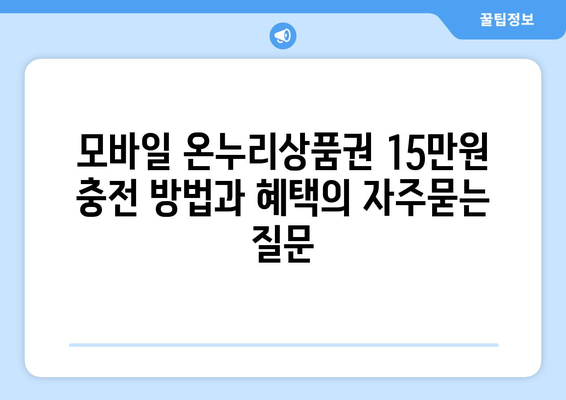 모바일 온누리상품권 15만원 충전 방법과 혜택