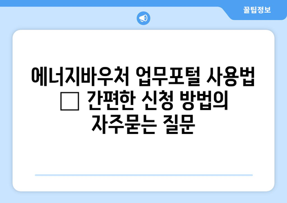 에너지바우처 업무포털 사용법 – 간편한 신청 방법