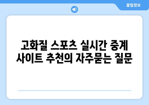 고화질 스포츠 실시간 중계 사이트 추천