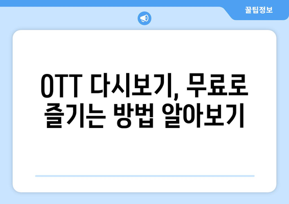 OTT 다시보기, 무료로 제공하는 플랫폼 어디?