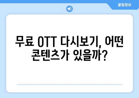 OTT 다시보기, 무료로 제공하는 플랫폼 어디?