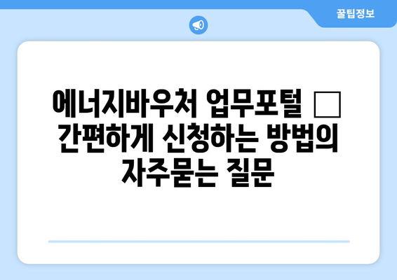 에너지바우처 업무포털 – 간편하게 신청하는 방법