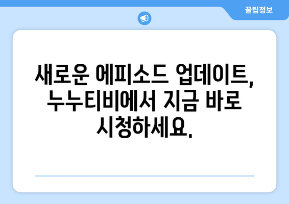 누누티비 최신2 업데이트: 드라마 누누 티비 추가 에피소드