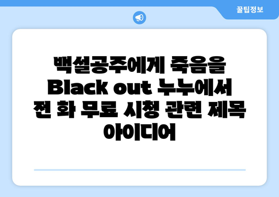 백설공주에게 죽음을 Black out 누누에서 전 화 무료 시청