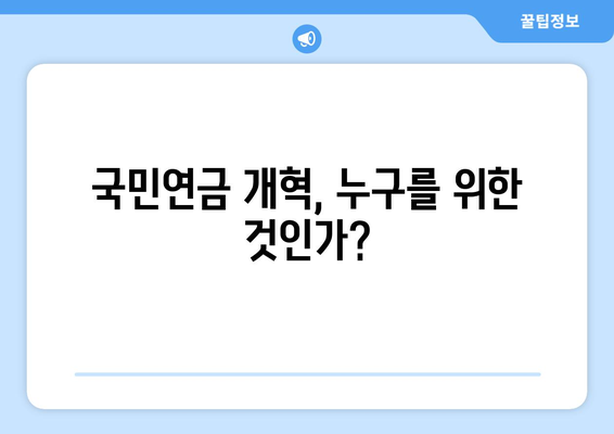 연금개혁안 문제점: 국민연금 개혁안의 한계와 개선 방안