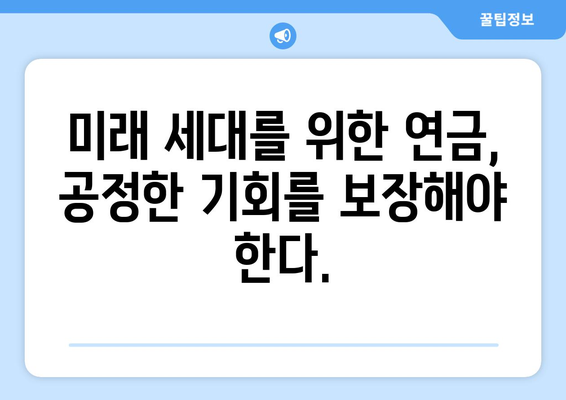 연금개혁안 문제점: 국민연금 개혁안의 한계와 개선 방안