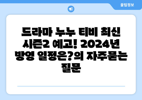 드라마 누누 티비 최신 시즌2 예고! 2024년 방영 일정은?