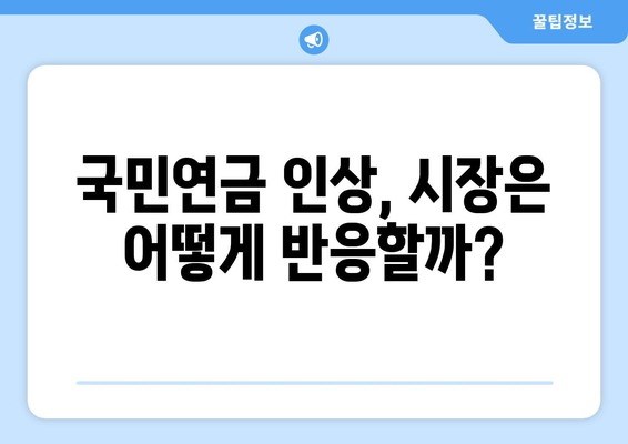 국민연금 인상 전망: 정부 정책과 시장 반응