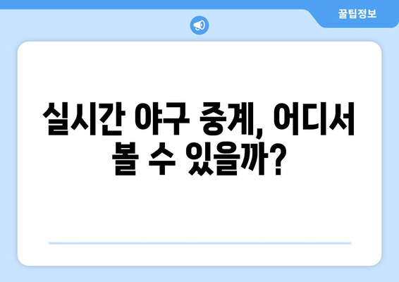 실시간 야구 생중계 무료 링크: 어디서 찾을까?