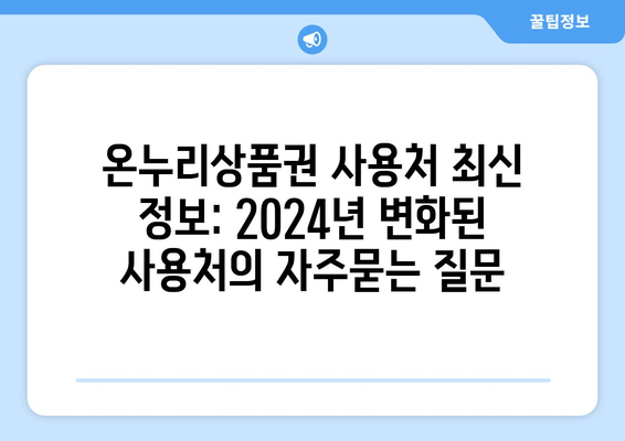 온누리상품권 사용처 최신 정보: 2024년 변화된 사용처