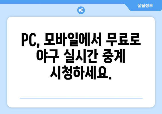 야구 무료 중계: 지금 바로 시청 가능한 안전한 사이트 리스트