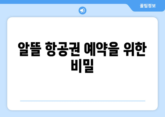 최저가 항공권 검색 방법, 놓치면 후회할 필수 팁