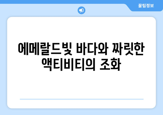 동남아 여행지 추천, 아름다운 바다와 액티비티가 공존하는 곳