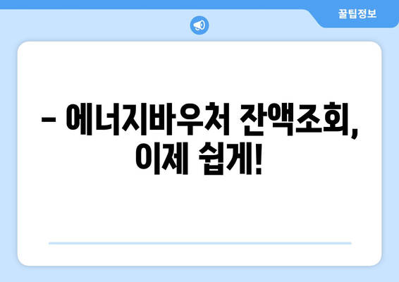 복지로 에너지바우처 잔액조회 – 남은 금액을 쉽게 확인하는 방법