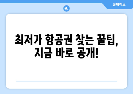 최저가 항공권 검색 전략, 손쉽게 저렴한 항공권 예약하기