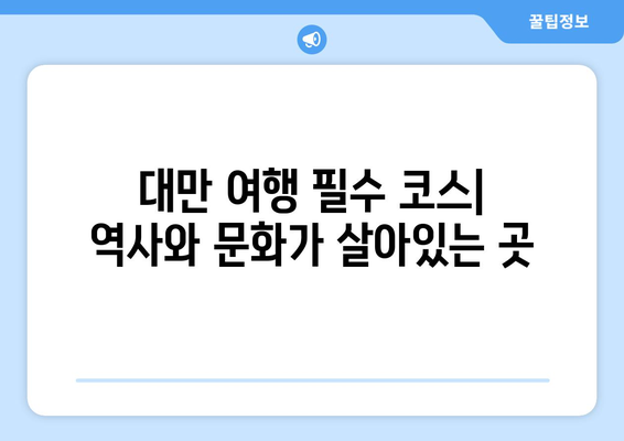 대만 여행지 추천, 현지인이 강력 추천하는 필수 방문 명소