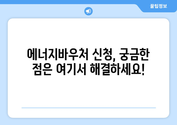 에너지바우처 신청기간 알아보고 빠르게 신청하기