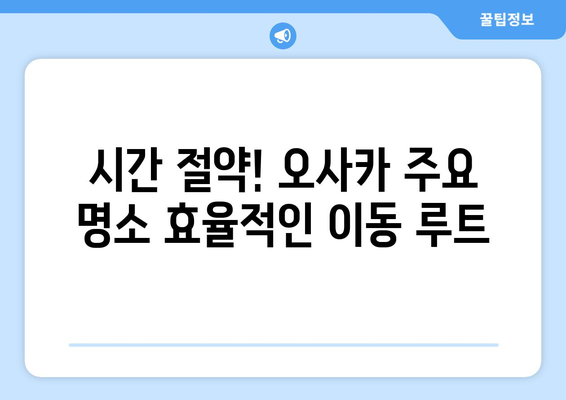 오사카 여행 코스 추천, 하루 동안 효율적으로 즐기는 법