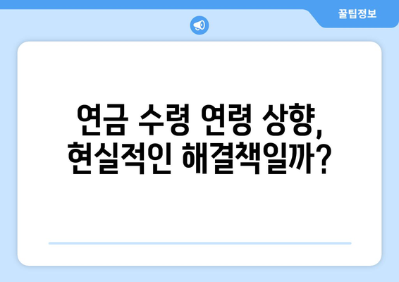 연금개혁안 문제점: 국민연금 개혁의 도전 과제