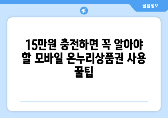 모바일 온누리상품권 15만원 충전 시 혜택과 주의사항