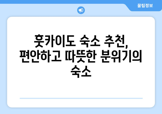 훗카이도 숙소 추천, 편안하고 따뜻한 분위기의 숙소