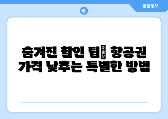 최저가 항공권 예약 팁, 시간과 비용을 아끼는 방법