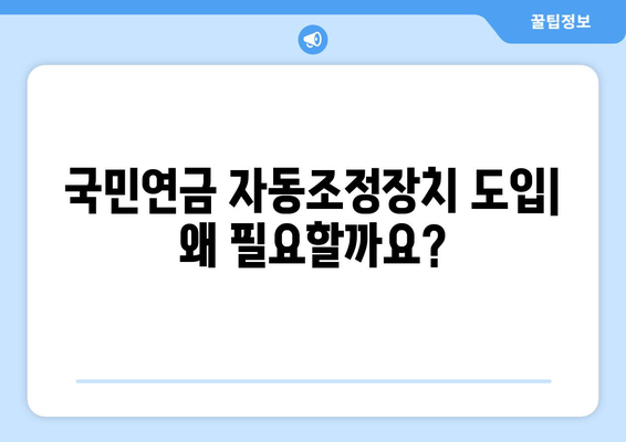 국민연금 자동조정장치 도입의 필요성과 기대 효과