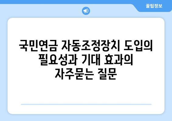 국민연금 자동조정장치 도입의 필요성과 기대 효과