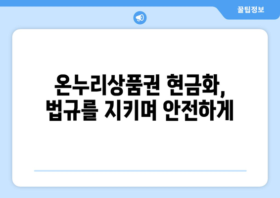 온누리상품권 현금화 안전 가이드: 위험 요소 없이 현금 전환하기