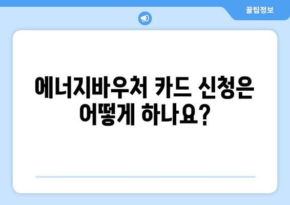 에너지바우처 카드 신청부터 사용까지 한눈에 보기