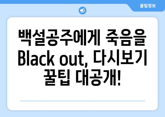 백설공주에게 죽음을 Black out 다시보기 – 쉽게 접근하는 법