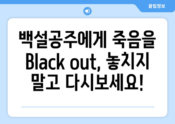 백설공주에게 죽음을 Black out 다시보기 – 쉽게 접근하는 법