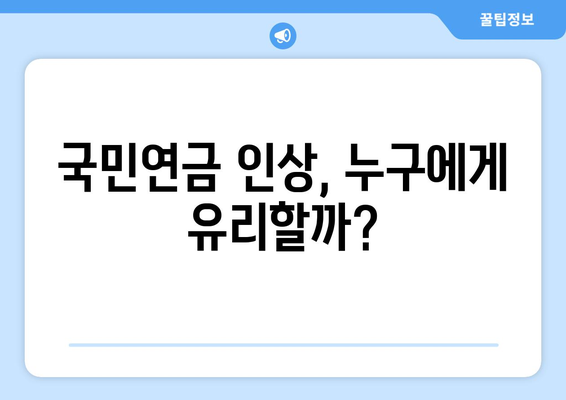 연금개혁안 발표 이후 국민연금 인상 계획과 그 영향 분석