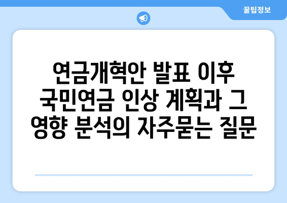 연금개혁안 발표 이후 국민연금 인상 계획과 그 영향 분석