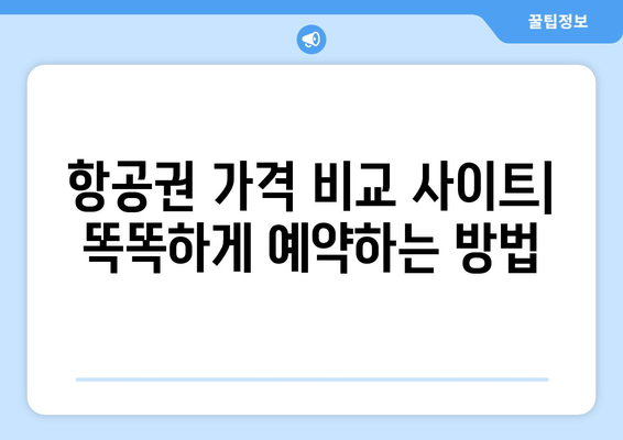 최저가 항공권 사이트 추천, 비교로 저렴하게 항공권 예약하는 법