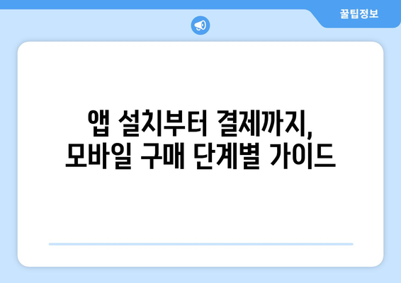 온누리상품권 모바일 구매 가이드: 스마트폰으로 쉽게 구매하기