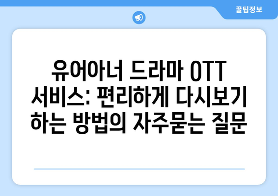 유어아너 드라마 OTT 서비스: 편리하게 다시보기 하는 방법