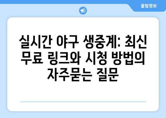 실시간 야구 생중계: 최신 무료 링크와 시청 방법