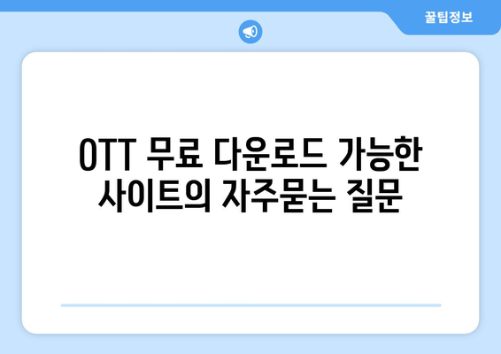 OTT 무료 다운로드 가능한 사이트