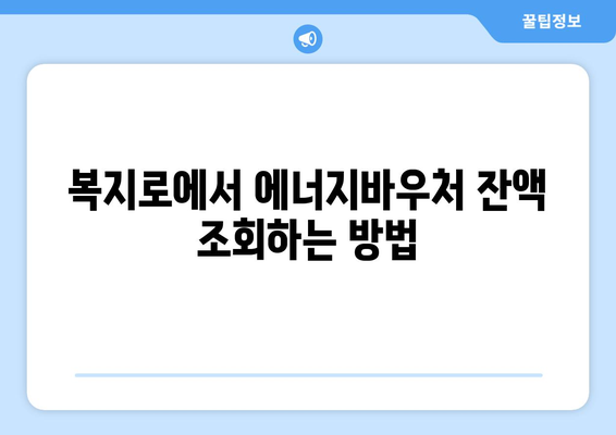 복지로 에너지바우처 잔액조회 – 남은 금액을 쉽게 확인하고 관리하기