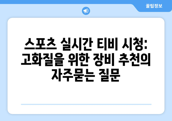 스포츠 실시간 티비 시청: 고화질을 위한 장비 추천