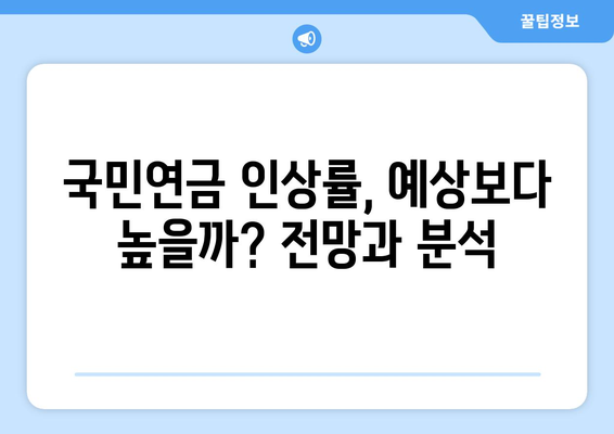 국민연금 인상 전망: 내년 적용될 변화는?