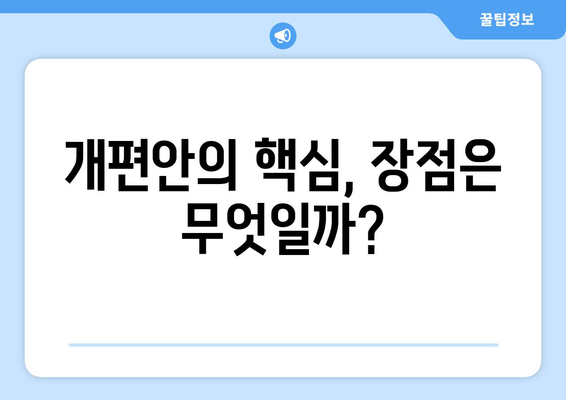 국민연금 개편안의 장점과 단점 총정리