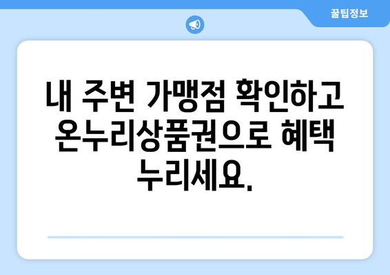 온누리상품권 가맹점 확장: 더 많은 곳에서 사용 가능하게