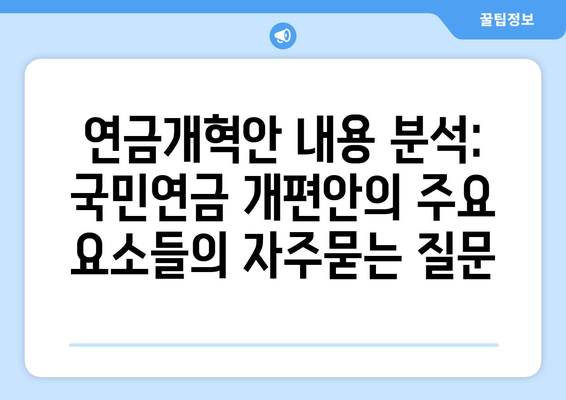 연금개혁안 내용 분석: 국민연금 개편안의 주요 요소들