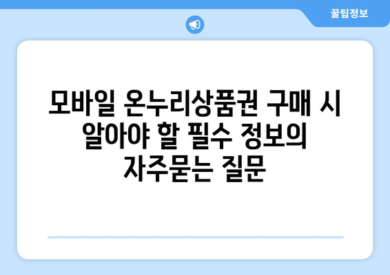 모바일 온누리상품권 구매 시 알아야 할 필수 정보