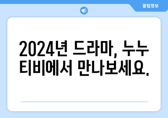 드라마 누누 티비 2024: 새로운 시즌의 기대 포인트와 예고편 분석