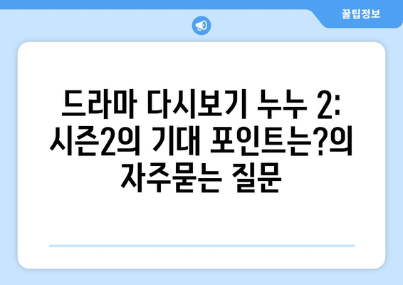 드라마 다시보기 누누 2: 시즌2의 기대 포인트는?