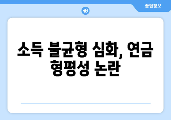 연금개혁안 문제점: 국민연금 개혁의 주요 과제